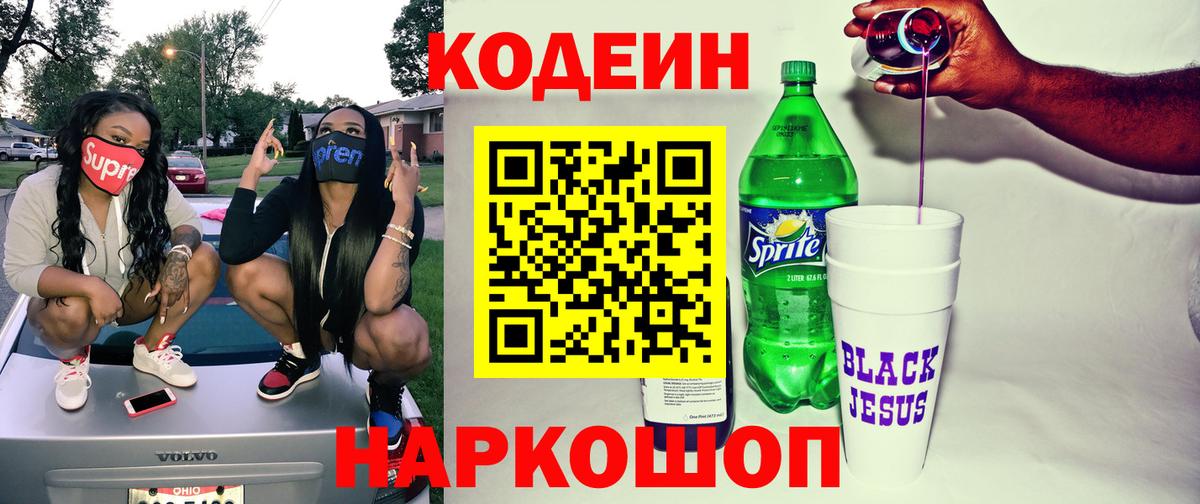 Кодеин Purple Drank Полысаево