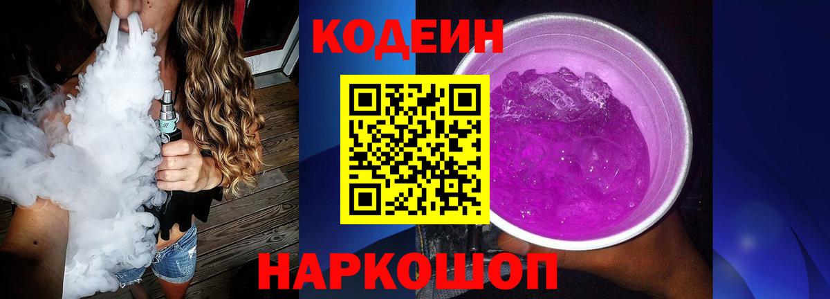 Кодеин Purple Drank  Кодеиновый сироп Lean напиток Lean (лин)  Вход с VPN  Полысаево 